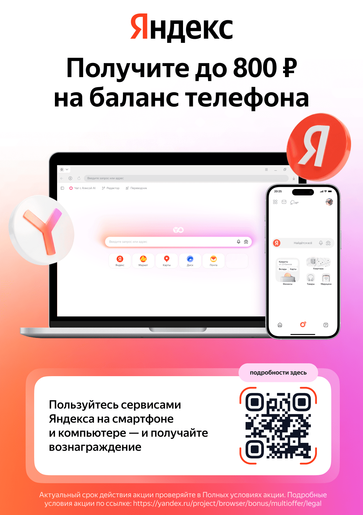 Яндекс Браузер — получите до 800₽ на баланс телефона